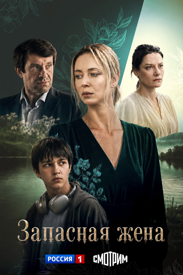 Запасная жена - постер сериала